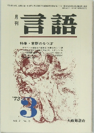 言語 vol2 no.3