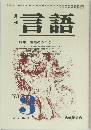言語 vol2 no.3