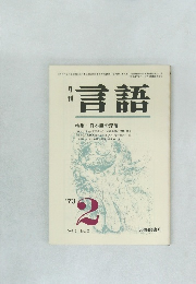 月刊言語　Vol. 2 No. 2　1973年2月号