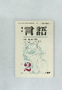 月刊言語　Vol. 2 No. 2　1973年2月号