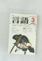 月刊  言語 1984年 vol.13 no.3