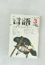 月刊  言語 1984年 vol.13 no.3