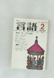 月刊言語  1984年2月号 Vol. 13 No.2  