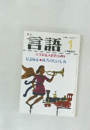 月刊  言語 1984 vol.13 no.1