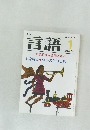 月刊  言語 1984 vol.13 no.1