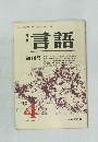 月刊  言語 4 vol.1 no.1