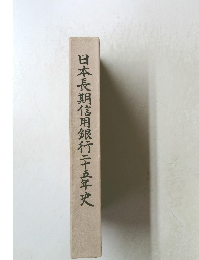 日本長期信用銀行二十五年史