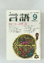  月刊 言語 1980 vol.9 no.9