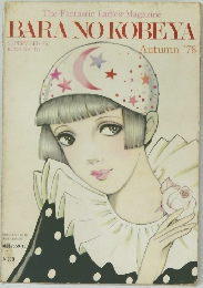 BARA NO KOBEYA　昭和53年9月1日発行 