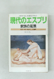 現代のエスプリ