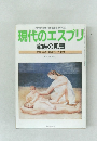 現代のエスプリ