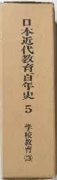 日本近代教育百年史　5　学校教育(3）