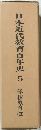 日本近代教育百年史　5　学校教育(3）