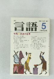 月刊言語　1980年5月号 Vol.9 No.5