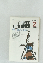 月刊言語  1980年2月号 Vol.9 No.2  