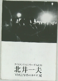 タイムトンネルシリーズ Vol.20  北井一夫