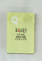 SQUETJP  スケット  デジタル  法令&文例  インデックス