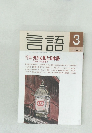 月刊言語　1992年3月号  Vol.21 No.3