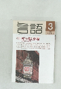月刊言語　1992年3月号  Vol.21 No.3
