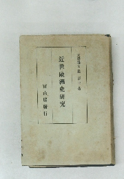 近世史研究 冨山房發行