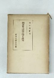 國司制度崩壊に關する研究