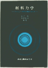 材料力学　コンピュータ時代の要請に応える