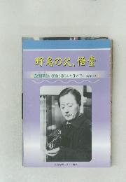 野鳥の父、悟堂