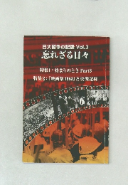 日大闘争の記録 Vol.3  忘れざる日々