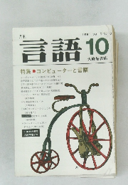 月刊 言語 1981年10月号