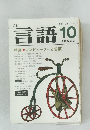 月刊 言語 1981年10月号