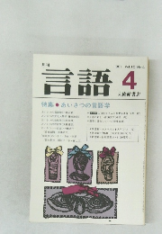 月刊 言語  1981 Vol.10 No.4