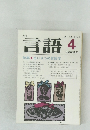 月刊 言語  1981 Vol.10 No.4