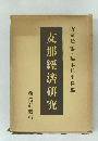 支那經濟研究 改造社發行