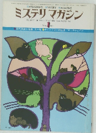 ミステリマガジン　No.249 1977年1月号