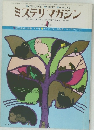 ミステリマガジン　No.249 1977年1月号