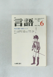 月刊言語　Vol.2 No.6　1973年6月号