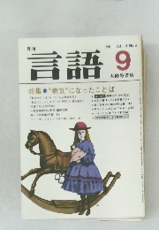 月刊言語  1981年9月号 Vol.10 No.9