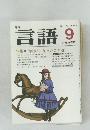 月刊言語  1981年9月号 Vol.10 No.9