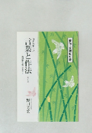 日本の美しい 言葉と作法  改訂版