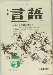 月刊言語　Vol.1 No.2　1972年5月号