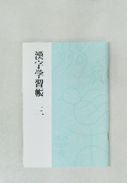 漢字学習帳　三