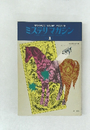 ミステリマガジン　No.22　1975年1月号