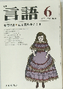 月刊言語　1976年6月号  Vol.5 No.6