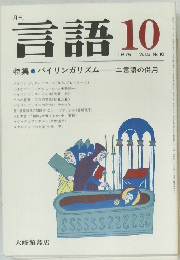 月刊言語  1976年10月号  Vol.5 No.IO