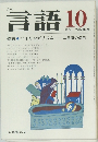 月刊言語  1976年10月号  Vol.5 No.IO