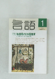 月刊  言語 1993年1月　Vol.22　No.1