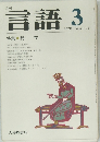 月刊  言語 1976年3号