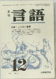 月刊言語　1972年12月号　Vol.1 No.9