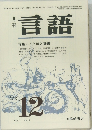 月刊言語　1972年12月号　Vol.1 No.9
