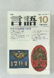 月刊言語 1980年10月号 Vol.9 No.10 